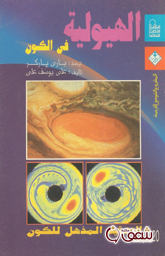 كتاب الهيولية في الكون للمؤلف باري باركر